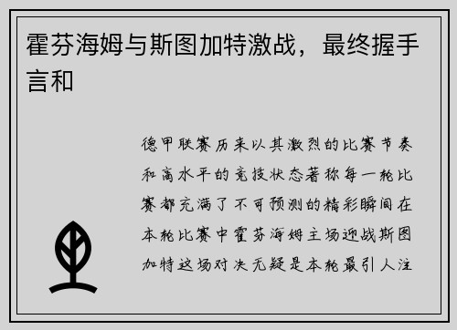霍芬海姆与斯图加特激战，最终握手言和