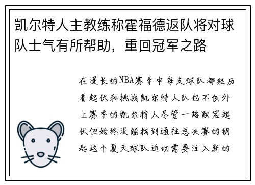 凯尔特人主教练称霍福德返队将对球队士气有所帮助，重回冠军之路