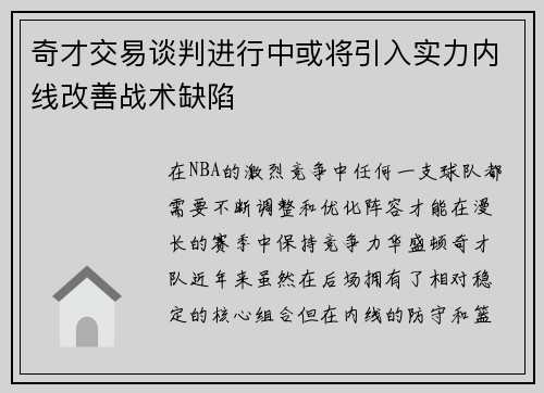 奇才交易谈判进行中或将引入实力内线改善战术缺陷