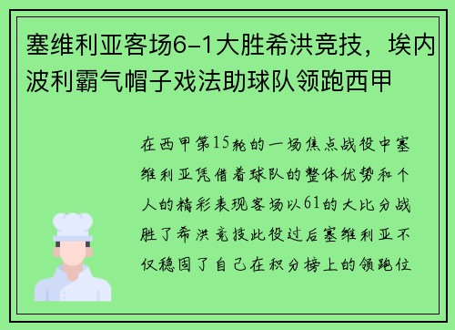 塞维利亚客场6-1大胜希洪竞技,埃内波利霸气帽子戏法助球队领跑西甲 塞维利亚客场6-1大胜希洪竞技,埃内波利霸气帽子戏法助球队领跑西甲