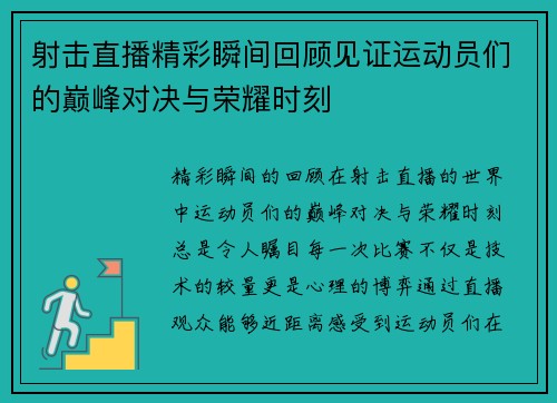射击直播精彩瞬间回顾见证运动员们的巅峰对决与荣耀时刻