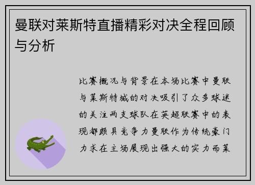 曼联对莱斯特直播精彩对决全程回顾与分析