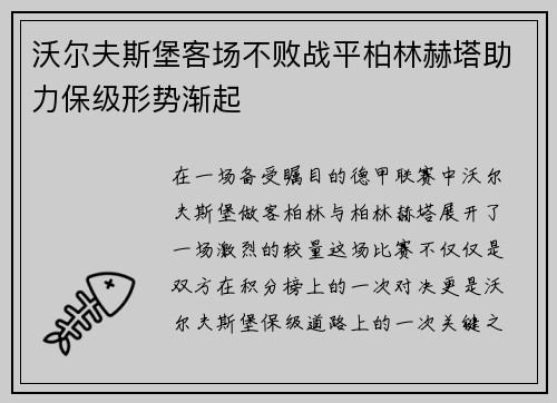 沃尔夫斯堡客场不败战平柏林赫塔助力保级形势渐起