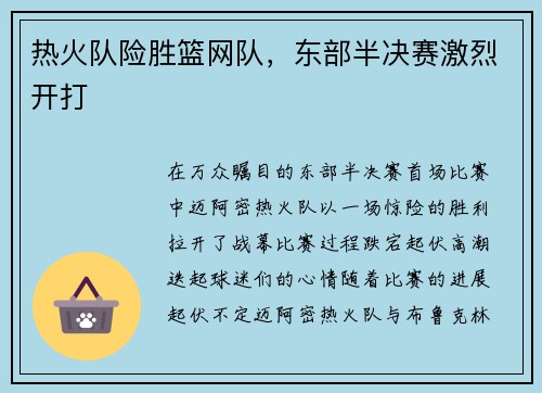 热火队险胜篮网队，东部半决赛激烈开打