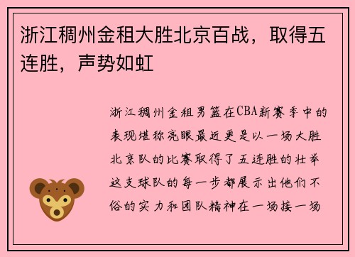 浙江稠州金租大胜北京百战，取得五连胜，声势如虹
