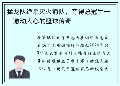 猛龙队绝杀灭火箭队，夺得总冠军——激动人心的篮球传奇