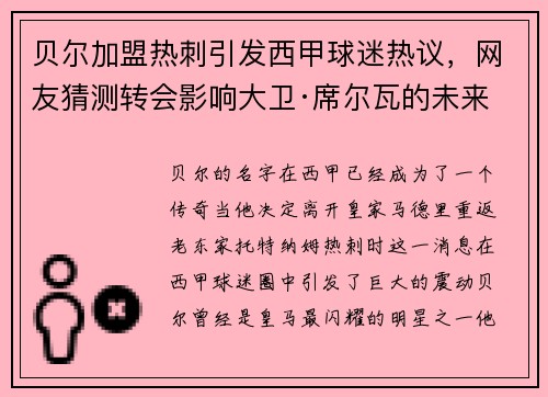 贝尔加盟热刺引发西甲球迷热议，网友猜测转会影响大卫·席尔瓦的未来