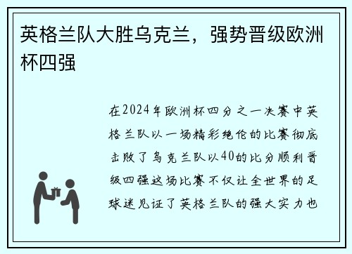 英格兰队大胜乌克兰，强势晋级欧洲杯四强
