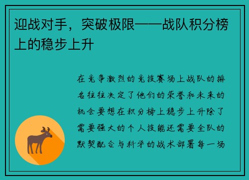 迎战对手，突破极限——战队积分榜上的稳步上升