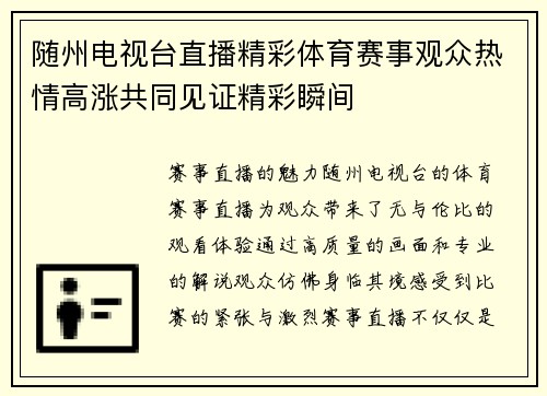 随州电视台直播精彩体育赛事观众热情高涨共同见证精彩瞬间