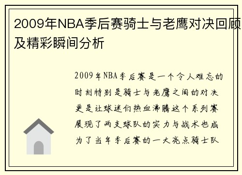 2009年NBA季后赛骑士与老鹰对决回顾及精彩瞬间分析