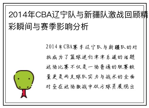 2014年CBA辽宁队与新疆队激战回顾精彩瞬间与赛季影响分析