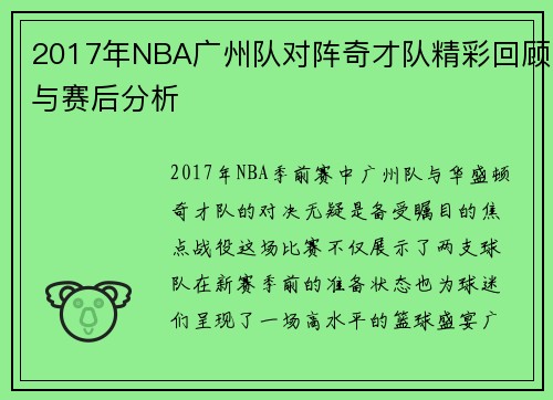 2017年NBA广州队对阵奇才队精彩回顾与赛后分析