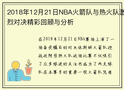 2018年12月21日NBA火箭队与热火队激烈对决精彩回顾与分析