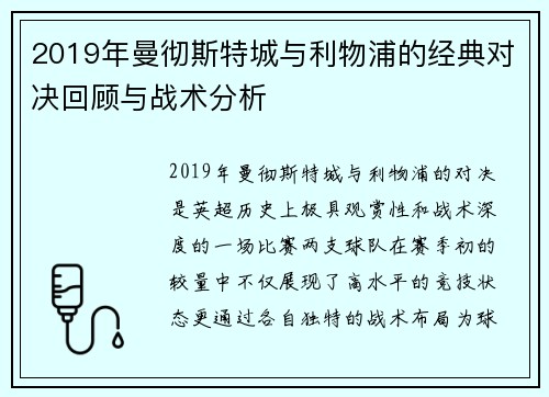 2019年曼彻斯特城与利物浦的经典对决回顾与战术分析