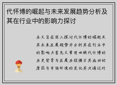 代怀博的崛起与未来发展趋势分析及其在行业中的影响力探讨