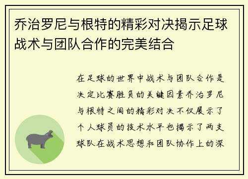 乔治罗尼与根特的精彩对决揭示足球战术与团队合作的完美结合