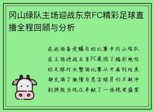 冈山绿队主场迎战东京FC精彩足球直播全程回顾与分析