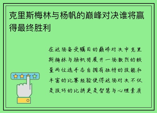 克里斯梅林与杨帆的巅峰对决谁将赢得最终胜利