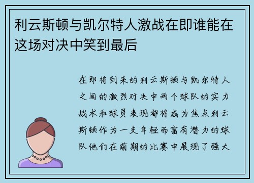 利云斯顿与凯尔特人激战在即谁能在这场对决中笑到最后
