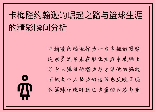 卡梅隆约翰逊的崛起之路与篮球生涯的精彩瞬间分析