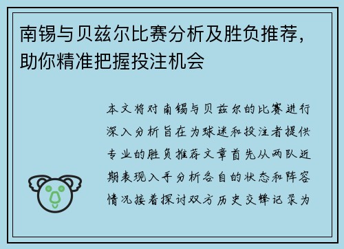南锡与贝兹尔比赛分析及胜负推荐，助你精准把握投注机会