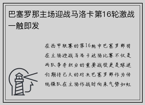 巴塞罗那主场迎战马洛卡第16轮激战一触即发