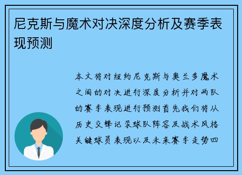 尼克斯与魔术对决深度分析及赛季表现预测