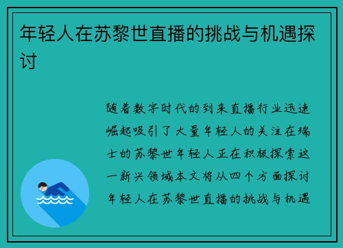 年轻人在苏黎世直播的挑战与机遇探讨