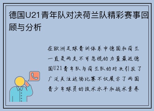 德国U21青年队对决荷兰队精彩赛事回顾与分析