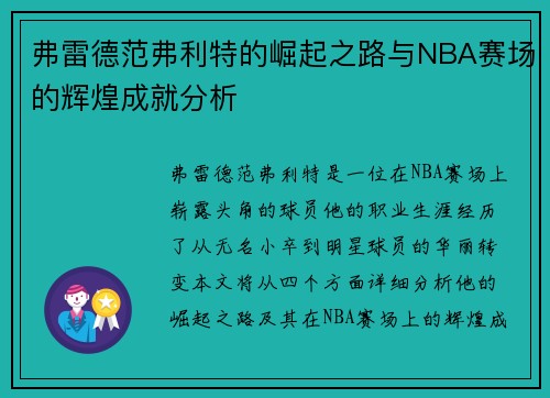 弗雷德范弗利特的崛起之路与NBA赛场的辉煌成就分析
