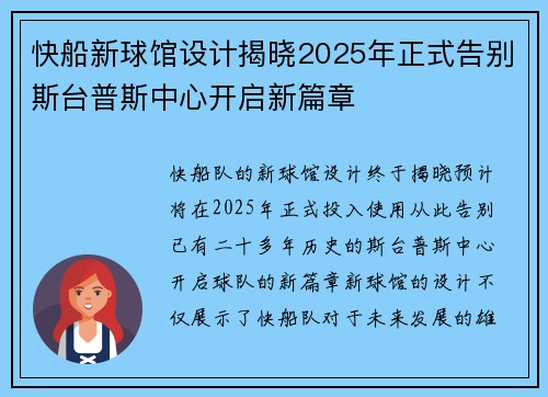 快船新球馆设计揭晓2025年正式告别斯台普斯中心开启新篇章