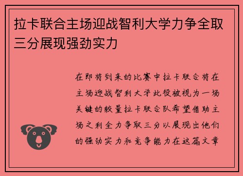 拉卡联合主场迎战智利大学力争全取三分展现强劲实力