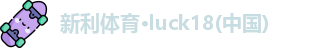 新利体育